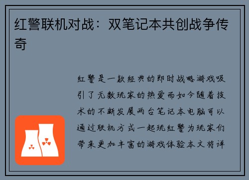 红警联机对战：双笔记本共创战争传奇