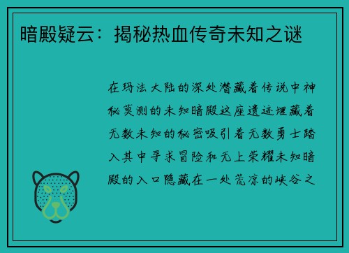 暗殿疑云：揭秘热血传奇未知之谜