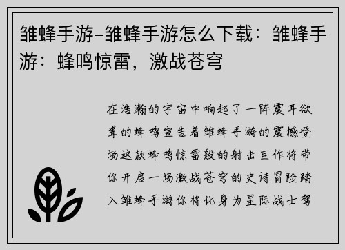 雏蜂手游-雏蜂手游怎么下载：雏蜂手游：蜂鸣惊雷，激战苍穹