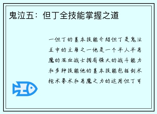 鬼泣五：但丁全技能掌握之道