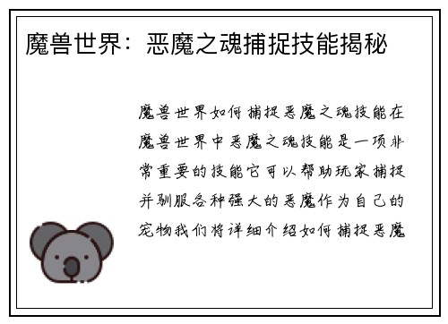 魔兽世界：恶魔之魂捕捉技能揭秘