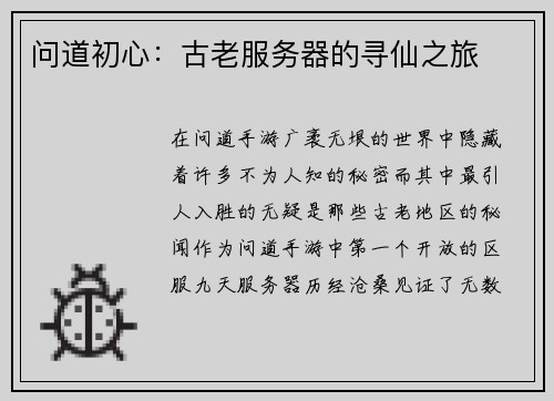 问道初心：古老服务器的寻仙之旅