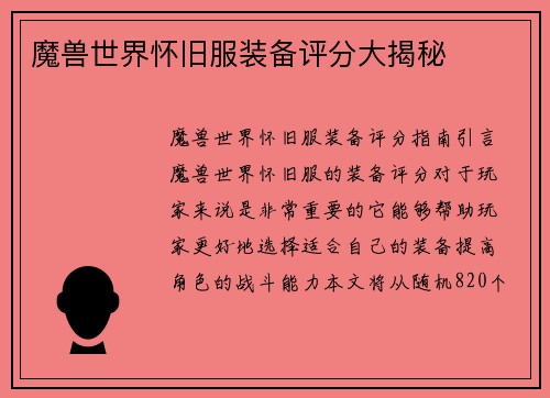 魔兽世界怀旧服装备评分大揭秘