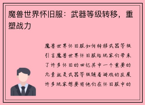 魔兽世界怀旧服：武器等级转移，重塑战力