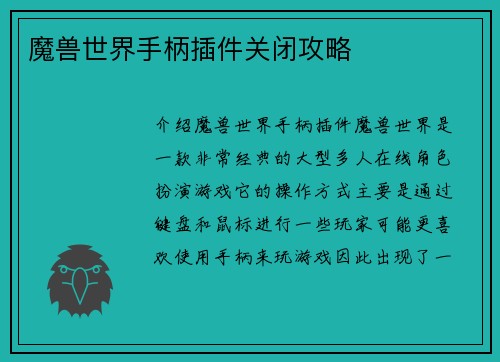 魔兽世界手柄插件关闭攻略