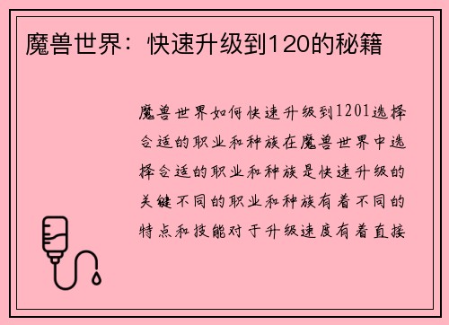 魔兽世界：快速升级到120的秘籍