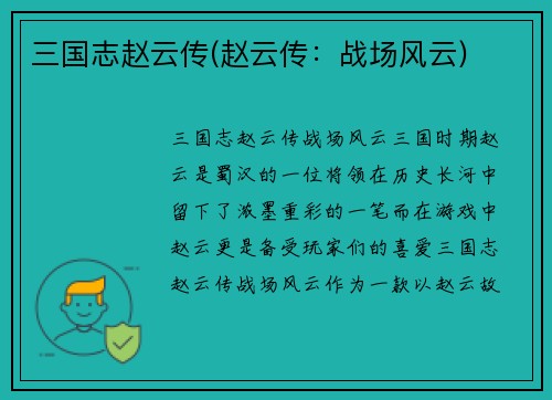 三国志赵云传(赵云传：战场风云)